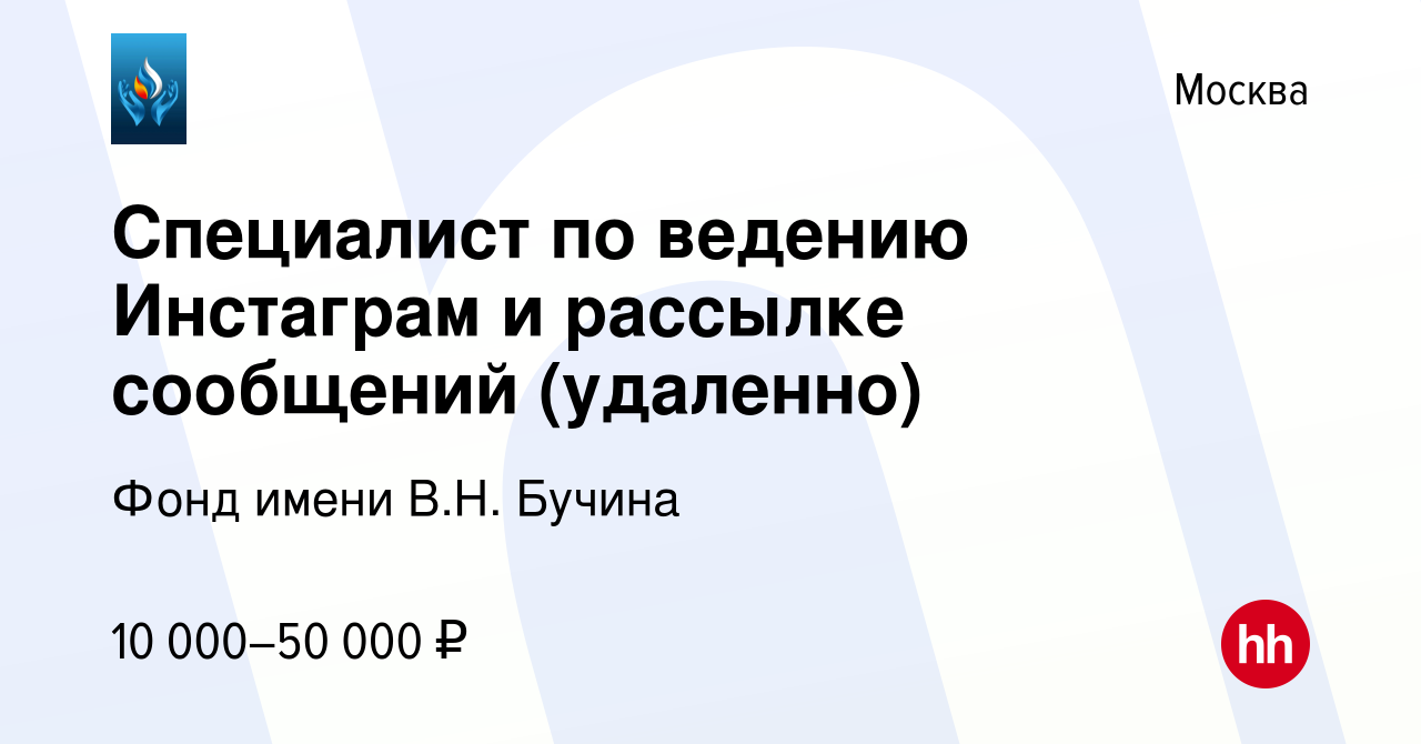 Вакансия Специалист по ведению Инстаграм и рассылке сообщений (удаленно) в  Москве, работа в компании Фонд имени В.Н. Бучина (вакансия в архиве c 13  января 2024)