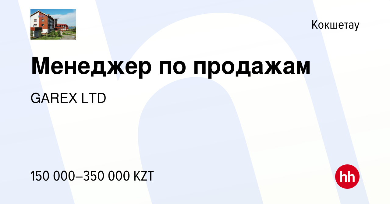 Вакансия Менеджер по продажам в Кокшетау, работа в компании GAREX LTD  (вакансия в архиве c 3 января 2024)