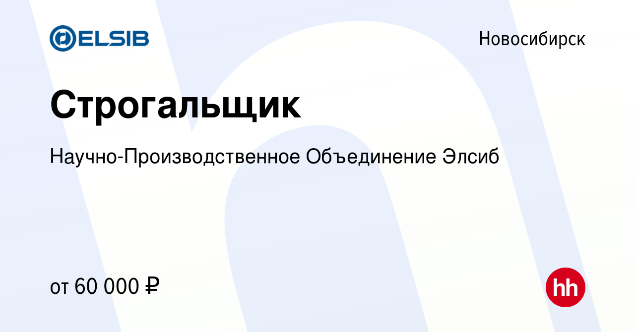 Вакансия Строгальщик в Новосибирске, работа в компании  Научно-Производственное Объединение Элсиб