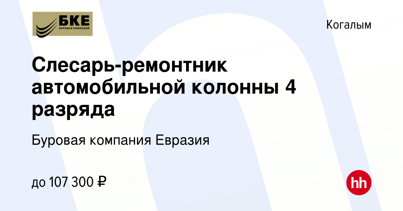 Вакансия Слесарь-ремонтник автомобильной колонны 4 разряда в Когалыме,  работа в компании Буровая компания Евразия (вакансия в архиве c 13 января  2024)