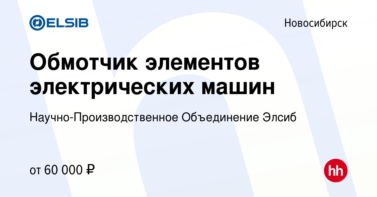 Вакансия Обмотчик элементов электрических машин в Новосибирске, работа в  компании ЭЛСИБ