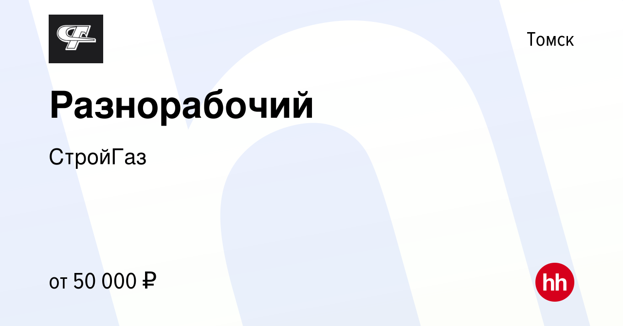 Вакансия Разнорабочий в Томске, работа в компании СтройГаз (вакансия в  архиве c 10 января 2024)