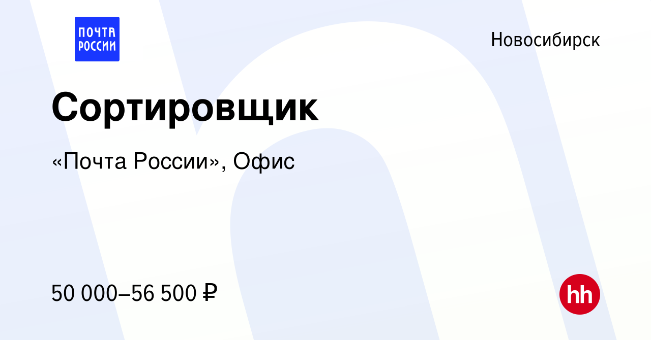 Вакансия Сортировщик в Новосибирске, работа в компании «Почта России», Офис  (вакансия в архиве c 15 января 2024)