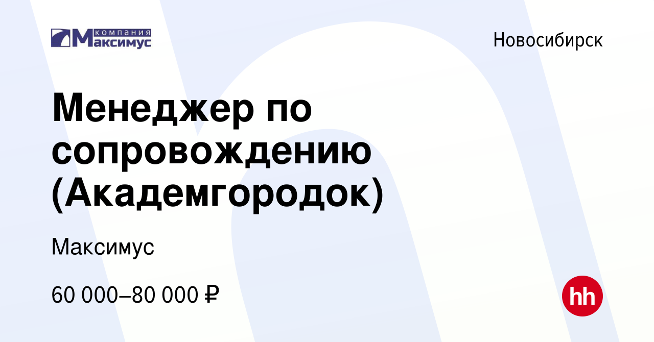 Вакансия Менеджер по сопровождению (Академгородок) в Новосибирске, работа в  компании Максимус (вакансия в архиве c 13 января 2024)