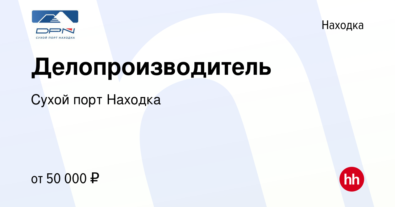 Вакансия Делопроизводитель в Находке, работа в компании Сухой порт Находка  (вакансия в архиве c 21 декабря 2023)