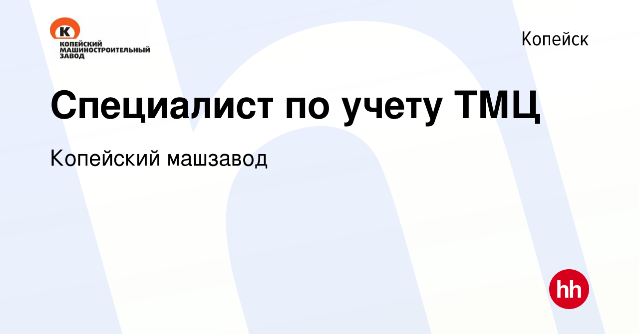 Вакансия Специалист по учету ТМЦ в Копейске, работа в компании Копейский  машзавод (вакансия в архиве c 12 января 2024)