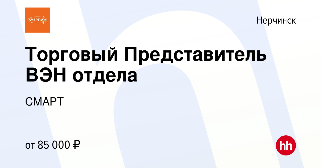 Вакансия Торговый Представитель ВЭН отдела в Нерчинске, работа в компании  СМАРТ (вакансия в архиве c 13 января 2024)