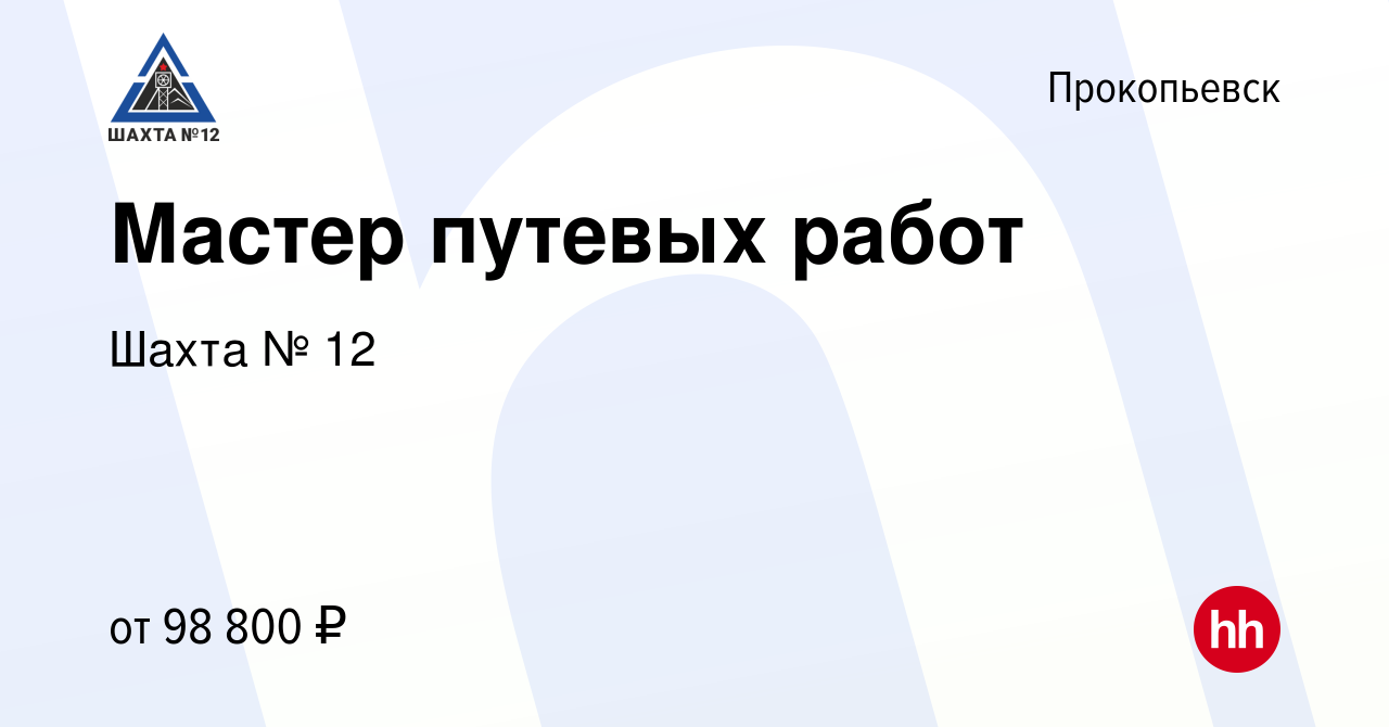 Вакансия Мастер путевых работ в Прокопьевске, работа в компании Шахта № 12  (вакансия в архиве c 19 декабря 2023)