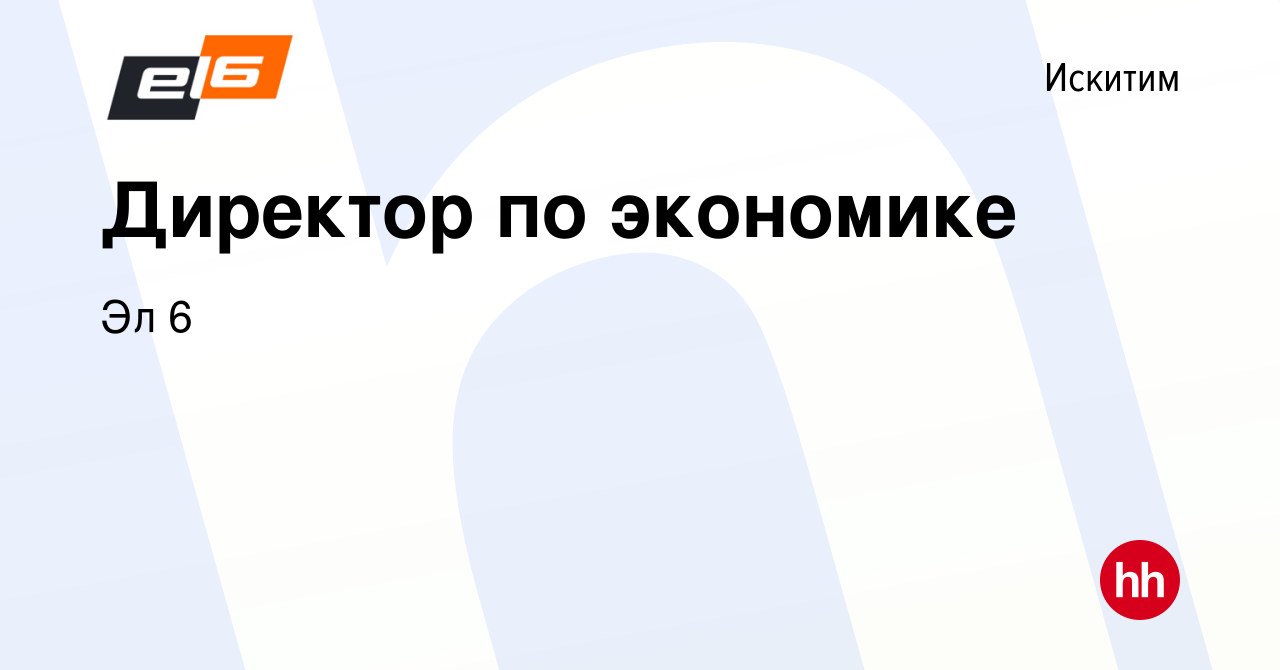 Вакансия Директор по экономике в Искитиме, работа в компании Эл 6 (вакансия  в архиве c 13 января 2024)