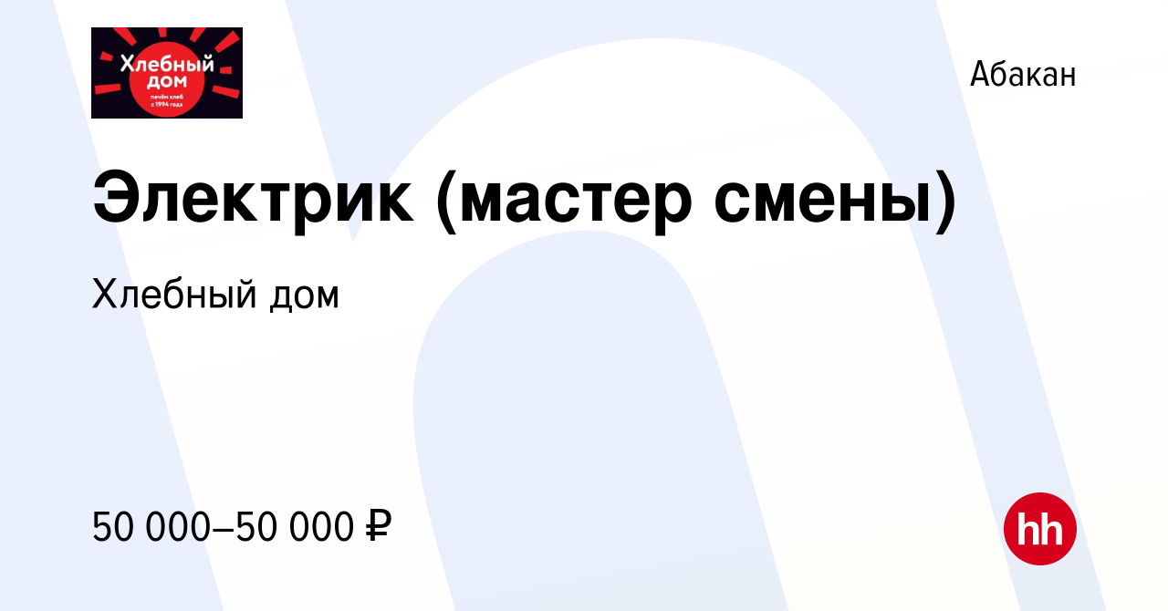 Вакансия Электрик (мастер смены) в Абакане, работа в компании Хлебный дом  (вакансия в архиве c 13 января 2024)