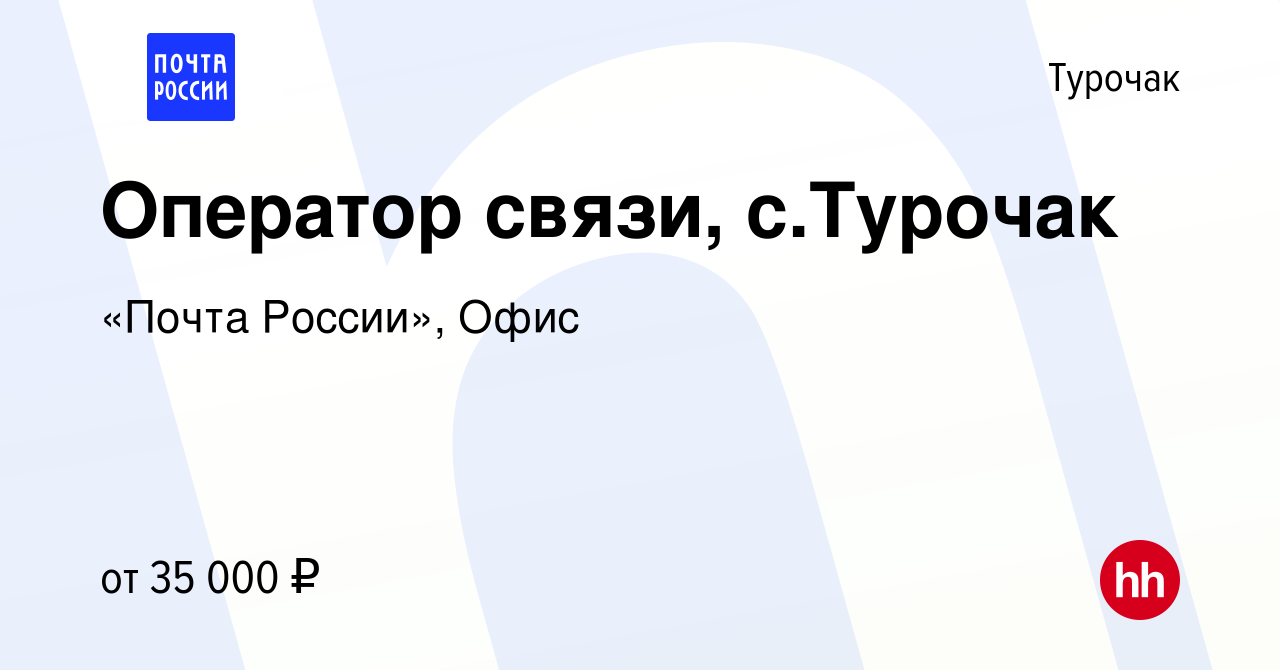 Вакансия Оператор связи, с.Турочак в Турочаке, работа в компании «Почта  России», Офис (вакансия в архиве c 13 января 2024)