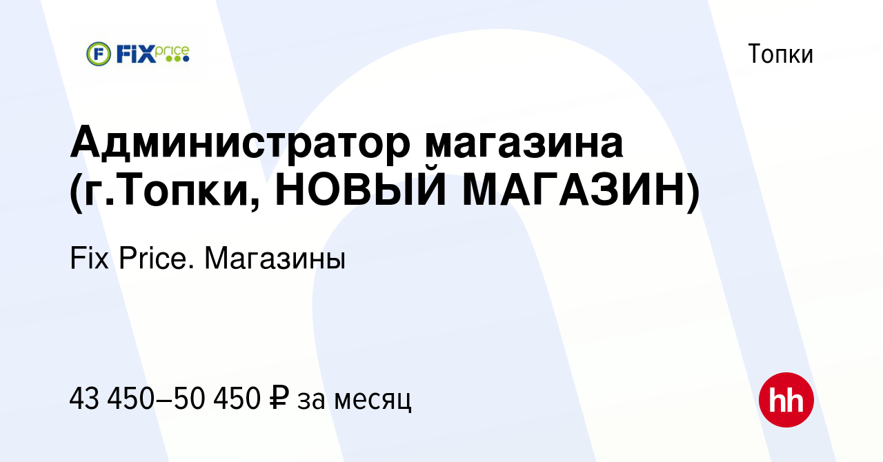 Вакансия Администратор магазина (г.Топки, НОВЫЙ МАГАЗИН) в Топках, работа в  компании Fix Price. Магазины (вакансия в архиве c 13 января 2024)