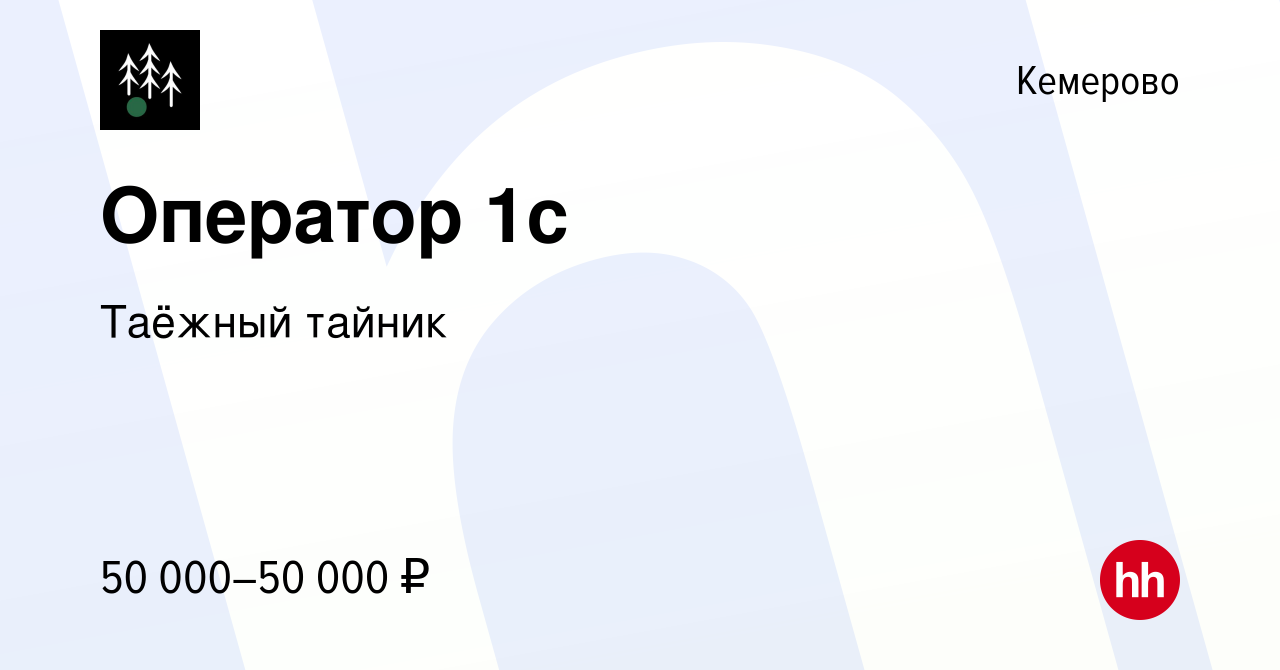 Вакансия Оператор 1с в Кемерове, работа в компании Таёжный тайник (вакансия  в архиве c 17 января 2024)