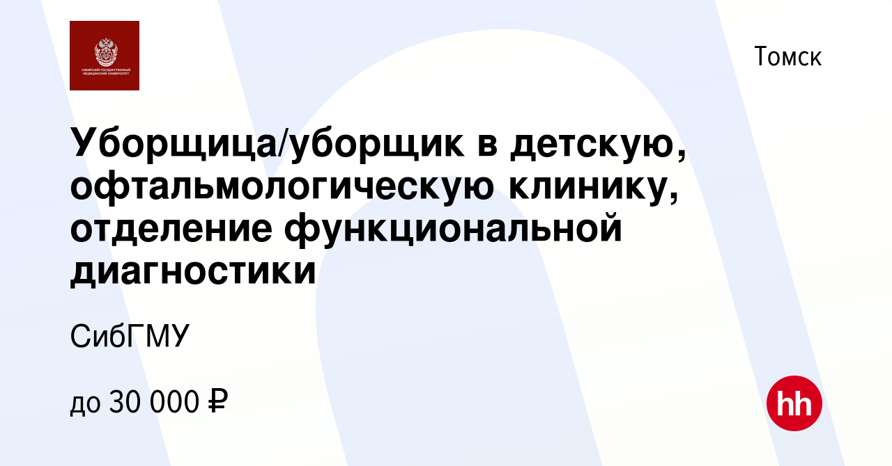 Вакансия Уборщица/уборщик в детскую, офтальмологическую клинику, отделение  функциональной диагностики в Томске, работа в компании СибГМУ