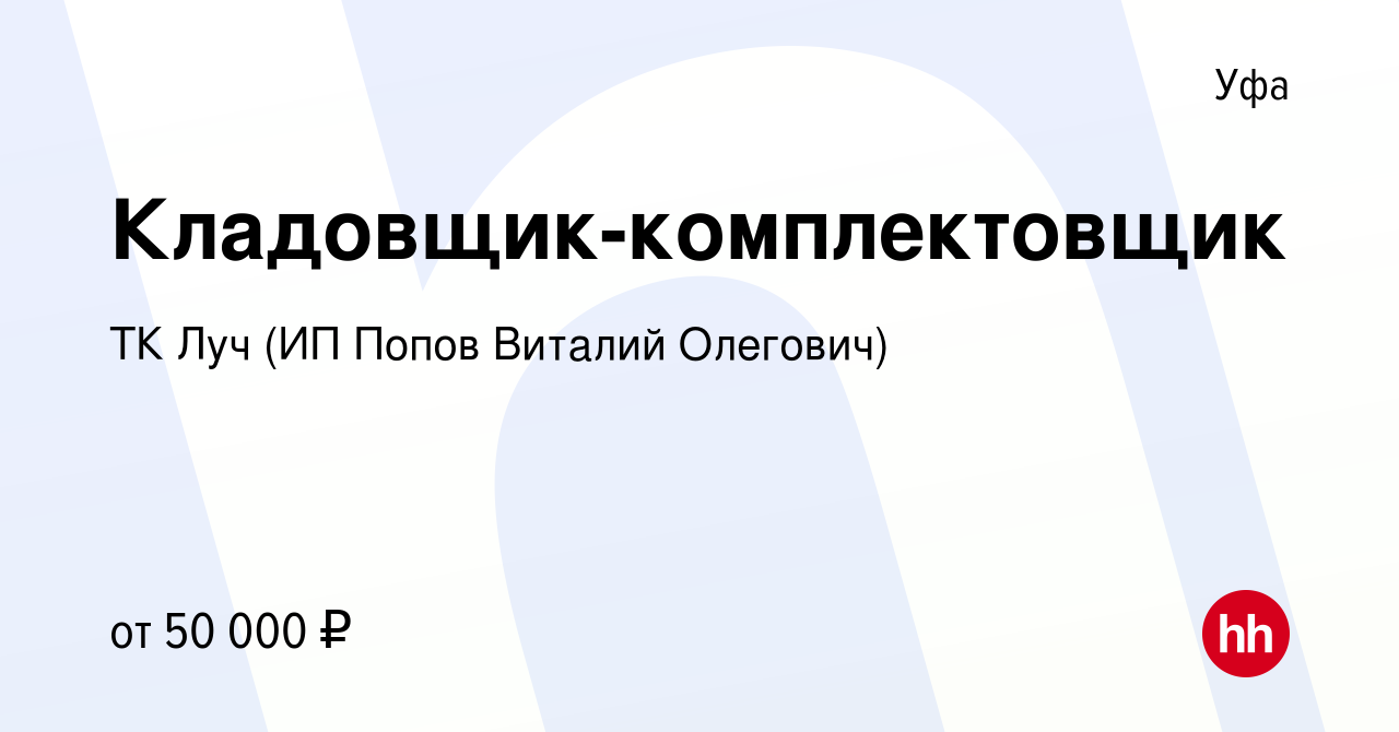 Вакансия Кладовщик-комплектовщик в Уфе, работа в компании ТК Луч (ИП Попов  Виталий Олегович) (вакансия в архиве c 13 января 2024)