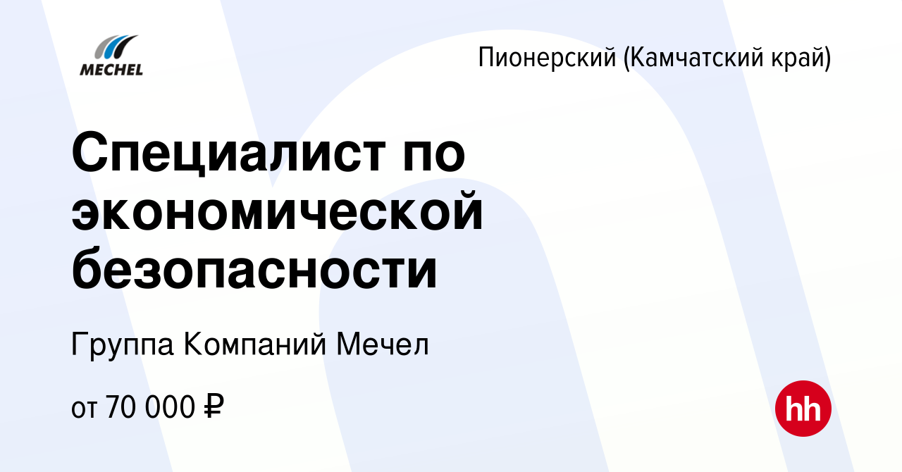 Вакансия Специалист по экономической безопасности в Пионерском (Камчатский  край), работа в компании Группа Компаний Мечел (вакансия в архиве c 13  января 2024)