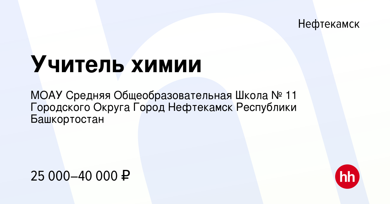 Вакансия Учитель химии в Нефтекамске, работа в компании МОАУ Средняя  Общеобразовательная Школа № 11 Городского Округа Город Нефтекамск  Республики Башкортостан