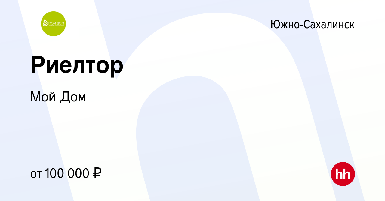 Вакансия Риелтор в Южно-Сахалинске, работа в компании Мой Дом (вакансия в  архиве c 13 января 2024)