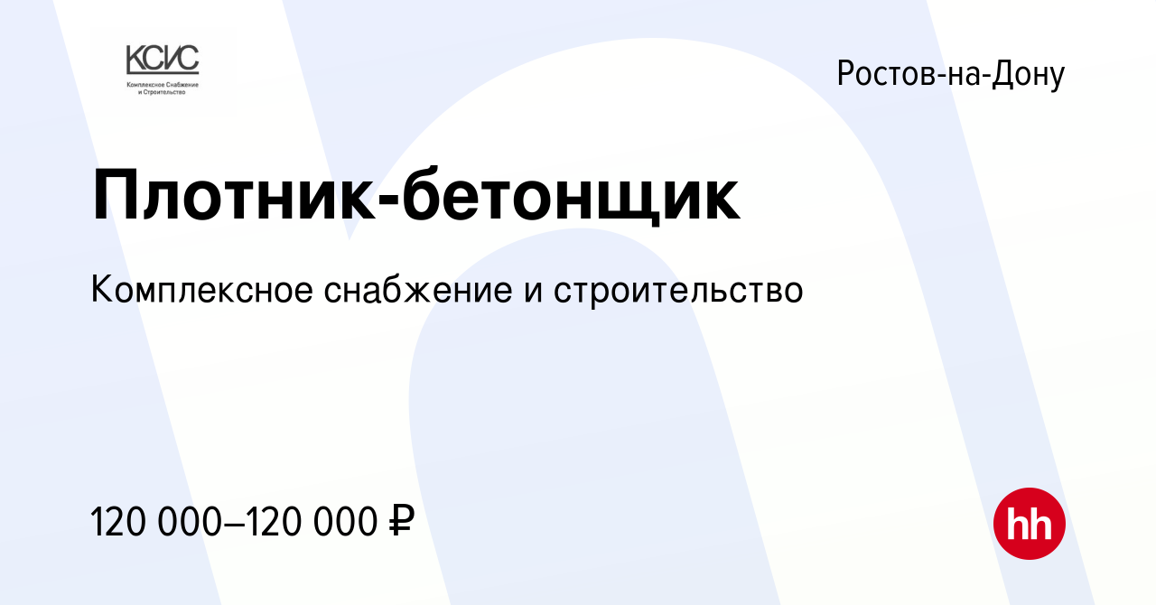 Вакансия Плотник-бетонщик в Ростове-на-Дону, работа в компании Комплексное  снабжение и строительство (вакансия в архиве c 13 января 2024)