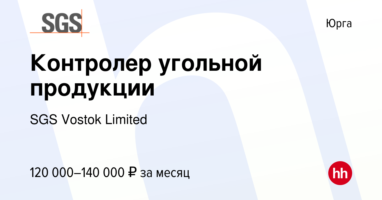 Вакансия Контролер угольной продукции в Юрге, работа в компании SGS Vostok  Limited (вакансия в архиве c 13 января 2024)