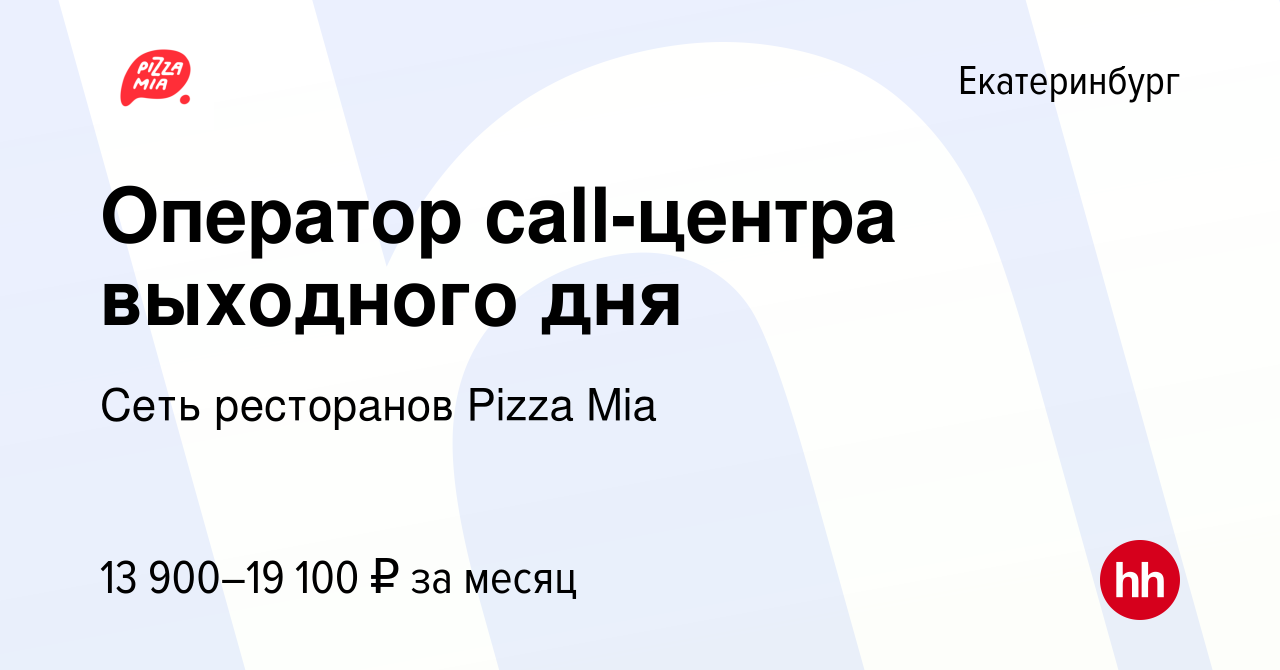 Вакансия Оператор call-центра выходного дня в Екатеринбурге, работа в  компании Сеть ресторанов Pizza Mia (вакансия в архиве c 18 декабря 2023)