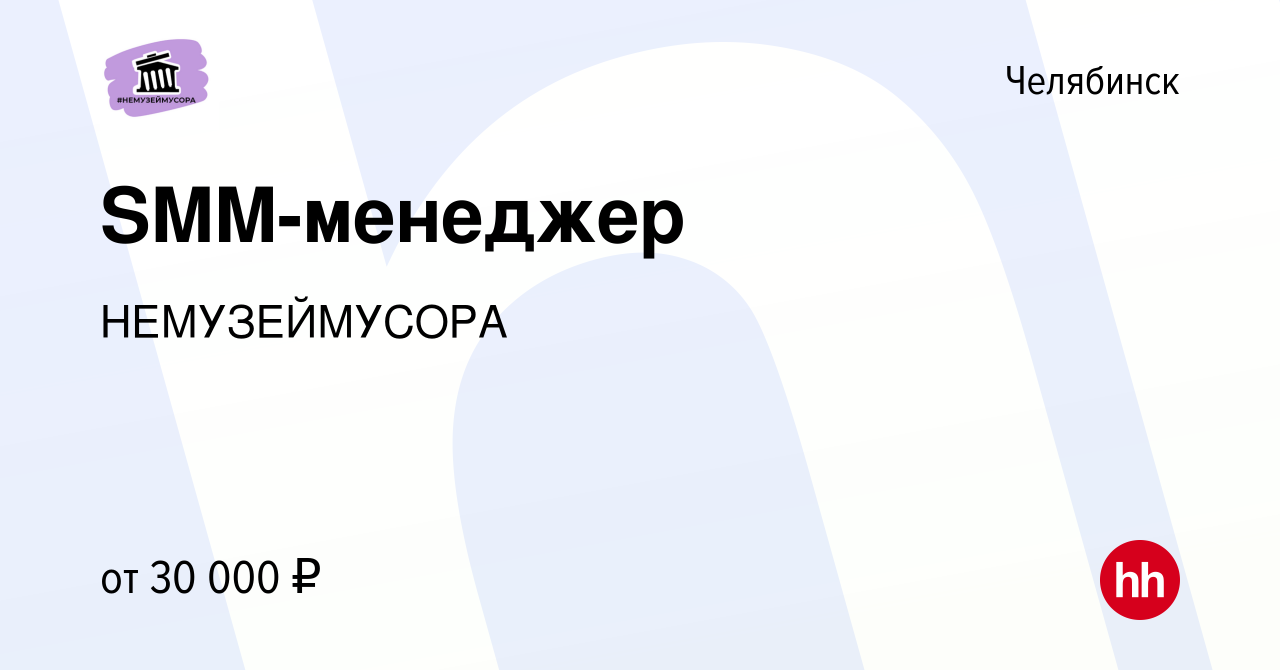 Вакансия SMM-менеджер в Челябинске, работа в компании НЕМУЗЕЙМУСОРА  (вакансия в архиве c 13 января 2024)