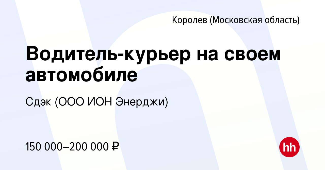 Вакансия Водитель-курьер на своем автомобиле в Королеве, работа в компании  Сдэк (ООО ИОН Энерджи) (вакансия в архиве c 12 февраля 2024)