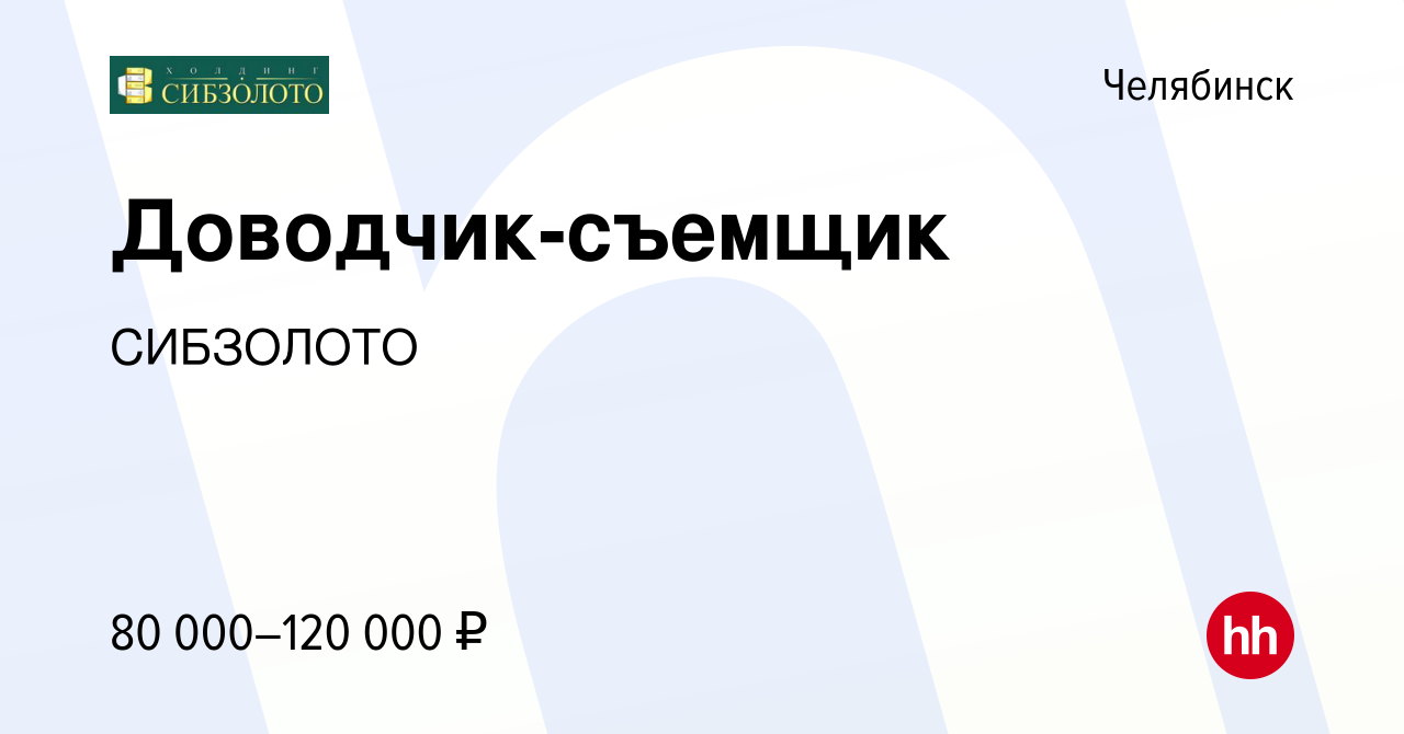 Вакансия Доводчик-съемщик в Челябинске, работа в компании СИБЗОЛОТО