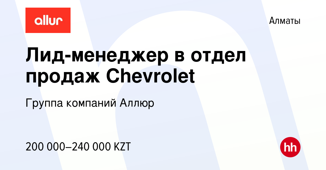 Вакансия Лид-менеджер в отдел продаж Chevrolet в Алматы, работа в компании  Группа компаний Аллюр (вакансия в архиве c 14 марта 2024)