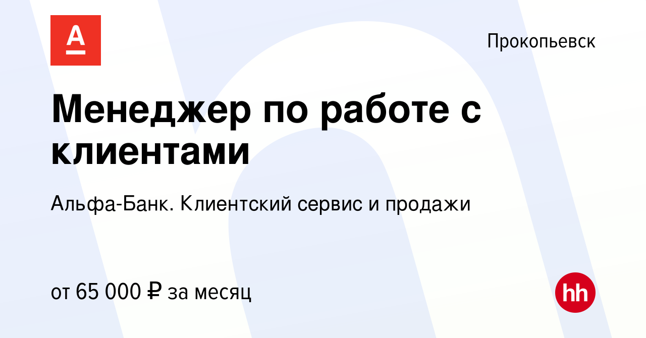 Вакансия Менеджер по работе с клиентами в Прокопьевске, работа в компании  Альфа-Банк. Клиентский сервис и продажи (вакансия в архиве c 13 января 2024)