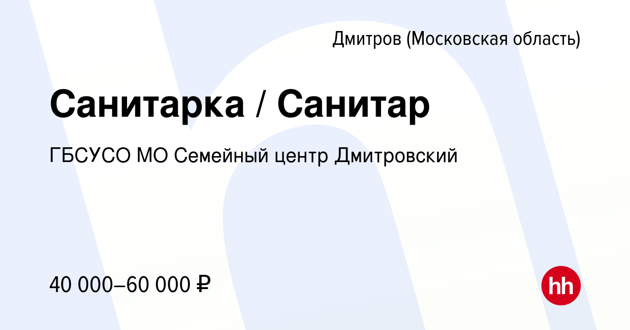 Вакансия Санитарка / Санитар в Дмитрове, работа в компании ГБСУСО МО  Семейный центр Дмитровский (вакансия в архиве c 13 января 2024)