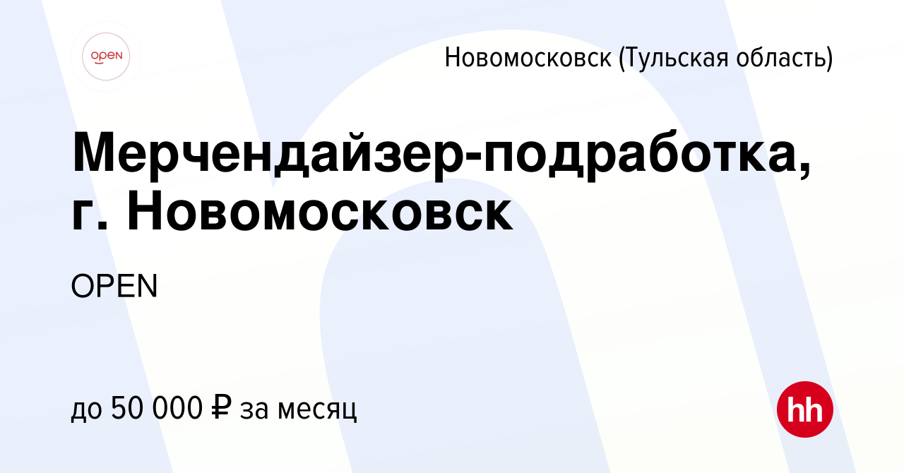 Вакансия Мерчендайзер-подработка, г. Новомосковск в Новомосковске, работа в  компании Группа компаний OPEN (вакансия в архиве c 13 января 2024)