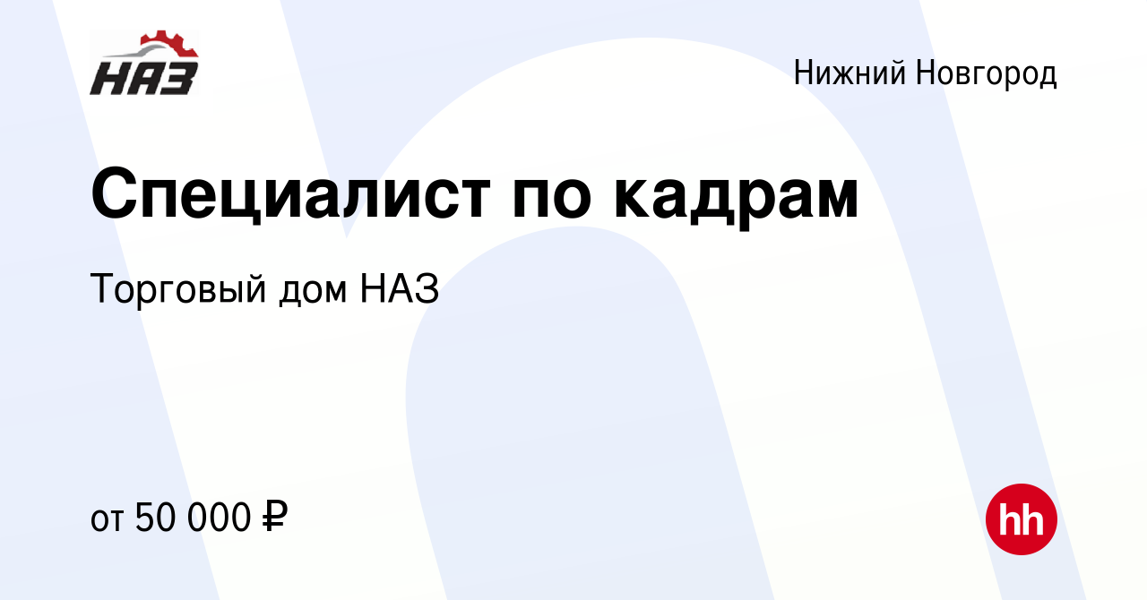 Вакансия Специалист по кадрам в Нижнем Новгороде, работа в компании  Торговый дом НАЗ (вакансия в архиве c 13 января 2024)