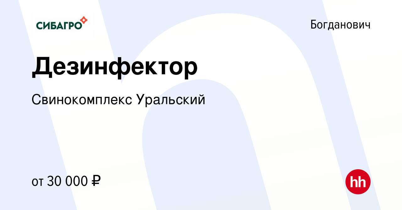 Вакансия Дезинфектор в Богдановиче, работа в компании Свинокомплекс  Уральский (вакансия в архиве c 13 января 2024)