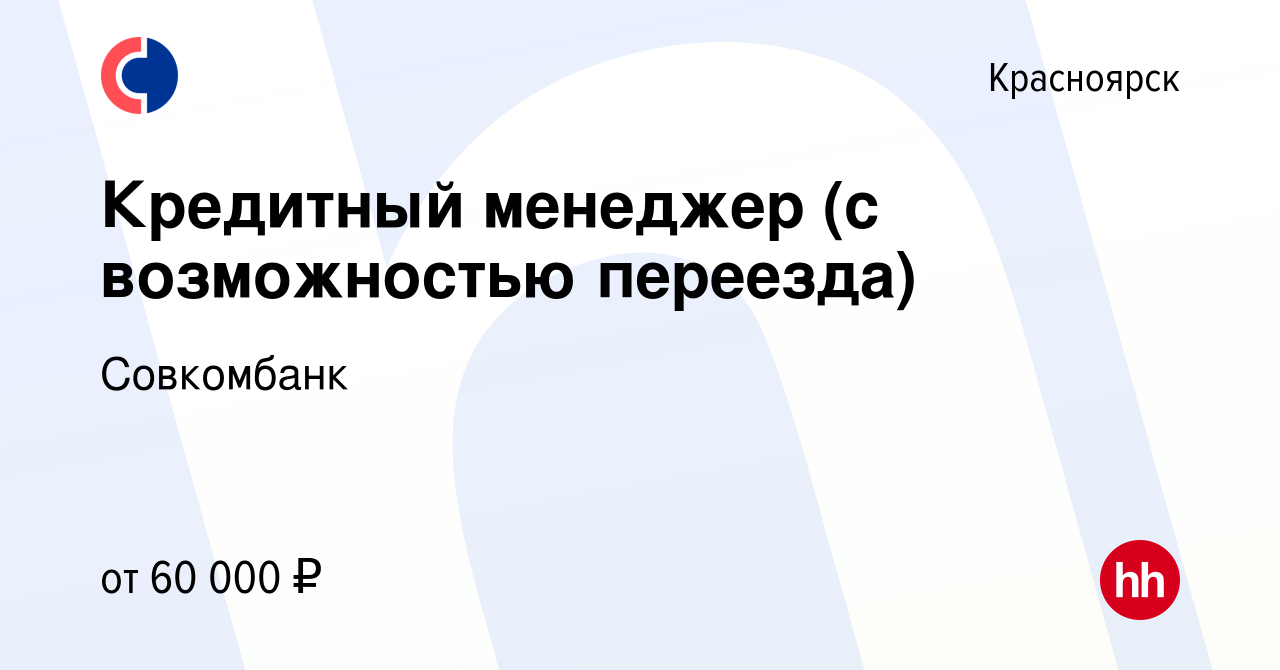 Вакансия Кредитный менеджер (с возможностью переезда) в Красноярске, работа  в компании Совкомбанк (вакансия в архиве c 5 апреля 2024)