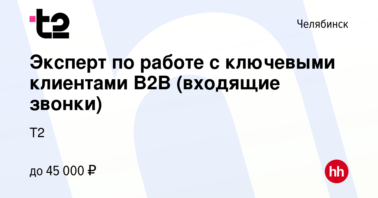 Вакансия Эксперт по работе с ключевыми клиентами B2B (входящие звонки