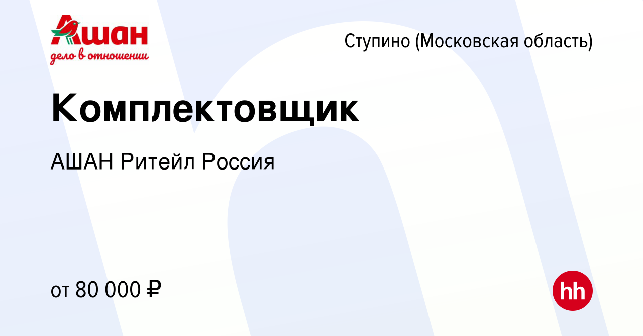 Вакансия Комплектовщик в Ступино, работа в компании АШАН Ритейл Россия  (вакансия в архиве c 13 января 2024)