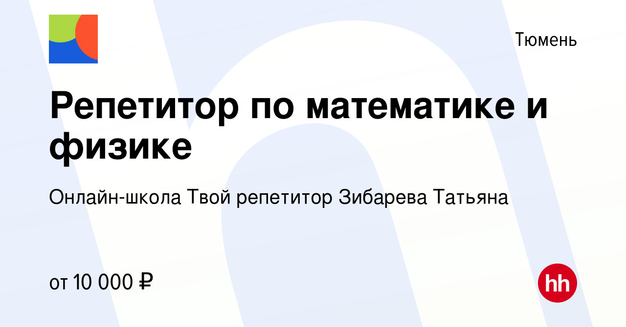 Вакансия Репетитор по математике и физике в Тюмени, работа в компании  Онлайн-школа Твой репетитор Зибарева Татьяна (вакансия в архиве c 26  декабря 2023)