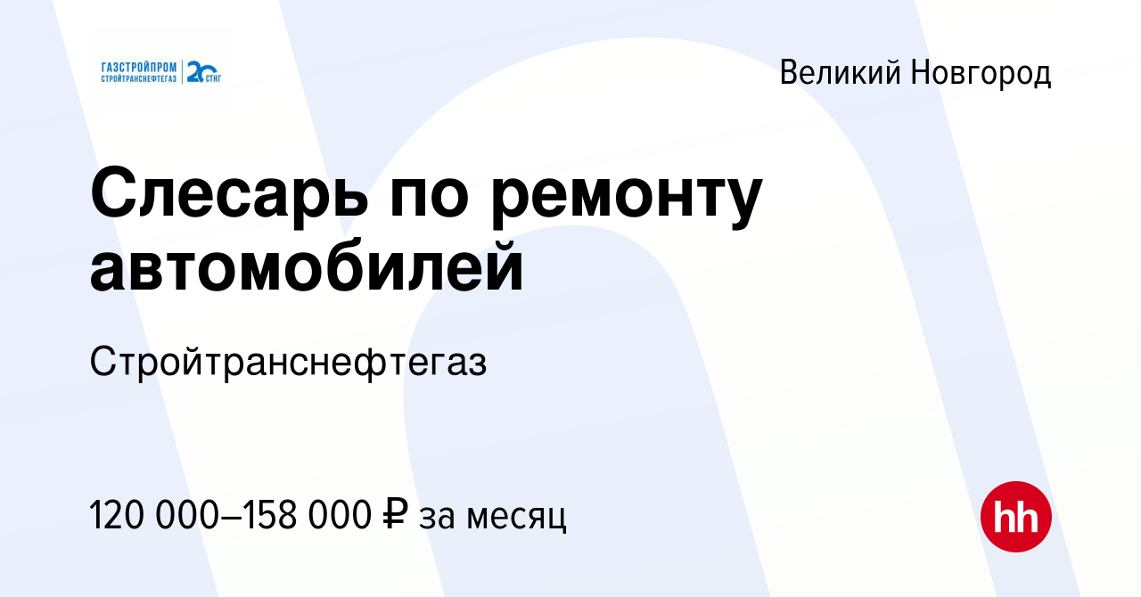 Вакансия Слесарь по ремонту автомобилей в Великом Новгороде, работа в  компании Стройтранснефтегаз (вакансия в архиве c 14 января 2024)