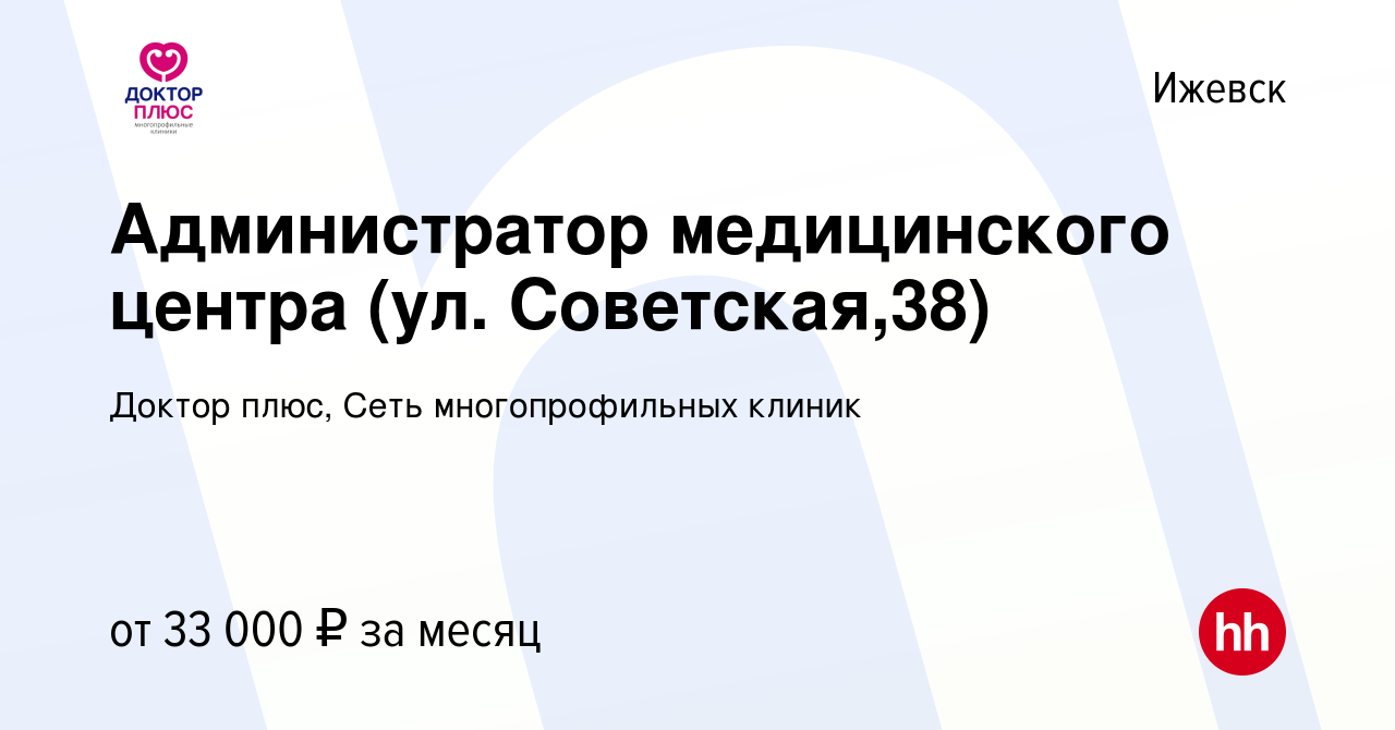 Вакансия Администратор медицинского центра (ул. Советская,38) в Ижевске,  работа в компании Доктор плюс, Сеть многопрофильных клиник (вакансия в  архиве c 13 января 2024)