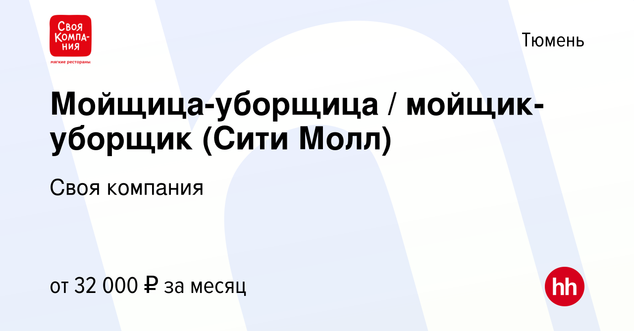 Вакансия Мойщица-уборщица / мойщик-уборщик (Сити Молл) в Тюмени, работа в  компании Своя компания (вакансия в архиве c 6 марта 2024)