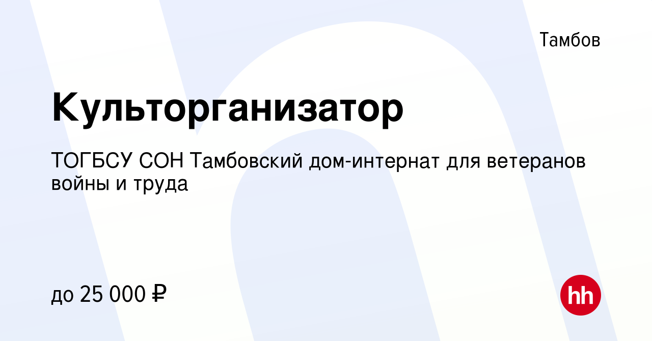 Вакансия Культорганизатор в Тамбове, работа в компании ТОГБСУ СОН  Тамбовский дом-интернат для ветеранов войны и труда (вакансия в архиве c 13  января 2024)