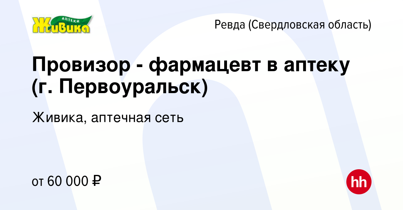 Вакансия Провизор - фармацевт в аптеку (г. Первоуральск) в Ревде  (Свердловская область), работа в компании Живика, аптечная сеть