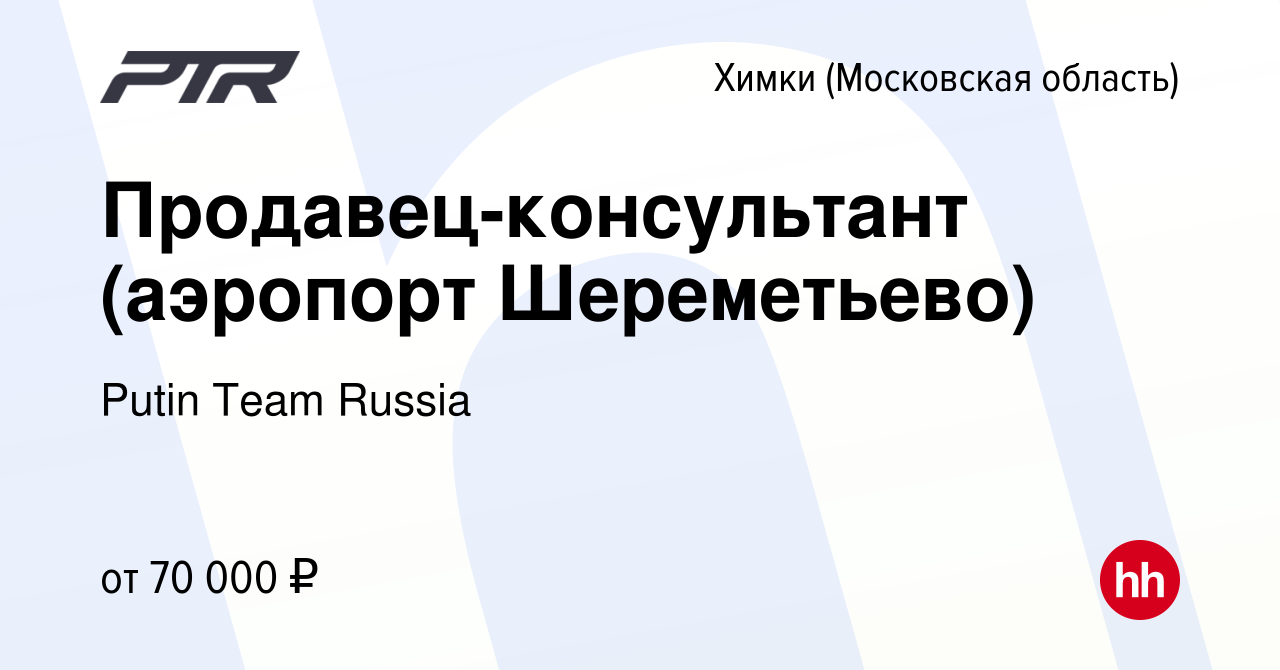 Вакансия Продавец-консультант (аэропорт Шереметьево) в Химках, работа в  компании Putin Team Russia (вакансия в архиве c 18 января 2024)