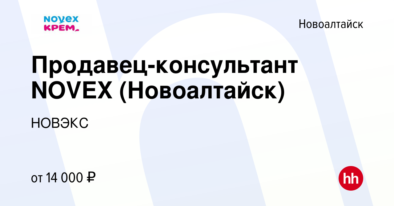 Вакансия Продавец-консультант NOVEX (Новоалтайск) в Новоалтайске, работа в  компании НОВЭКС (вакансия в архиве c 19 декабря 2023)