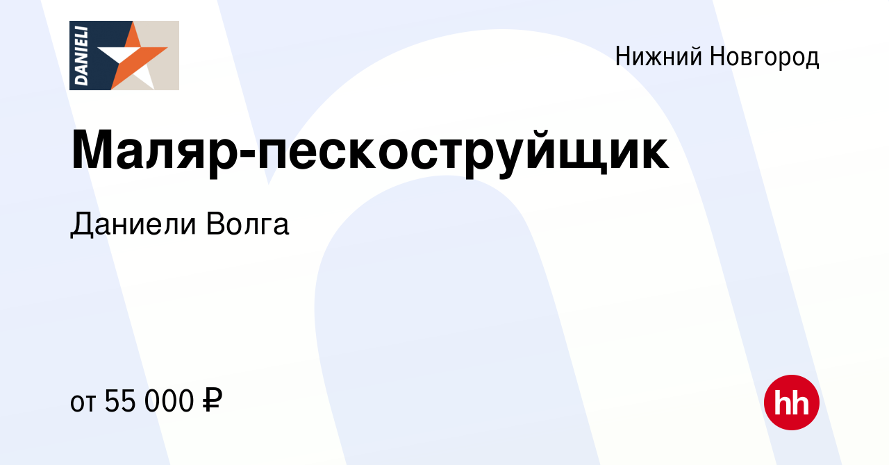 Вакансия Маляр-пескоструйщик в Нижнем Новгороде, работа в компании Даниели  Волга (вакансия в архиве c 12 января 2024)