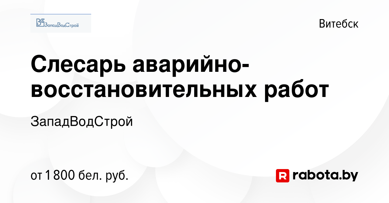 Вакансия Слесарь аварийно-восстановительных работ в Витебске, работа в  компании ЗападВодСтрой (вакансия в архиве c 3 января 2024)