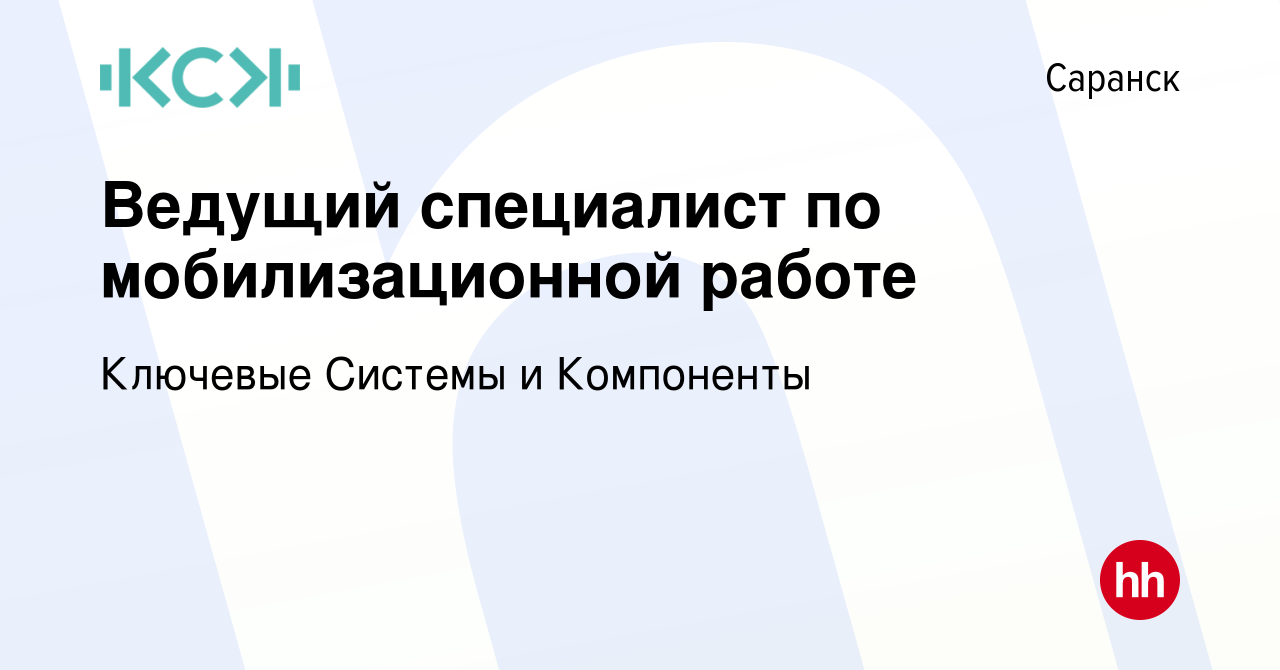 Вакансия Ведущий специалист по мобилизационной работе в Саранске, работа в  компании Ключевые Системы и Компоненты (вакансия в архиве c 8 февраля 2024)