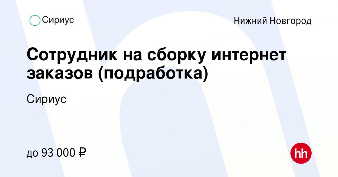 Вакансия Сотрудник на сборку интернет заказов (подработка) в Нижнем  Новгороде, работа в компании Сириус (вакансия в архиве c 13 января 2024)