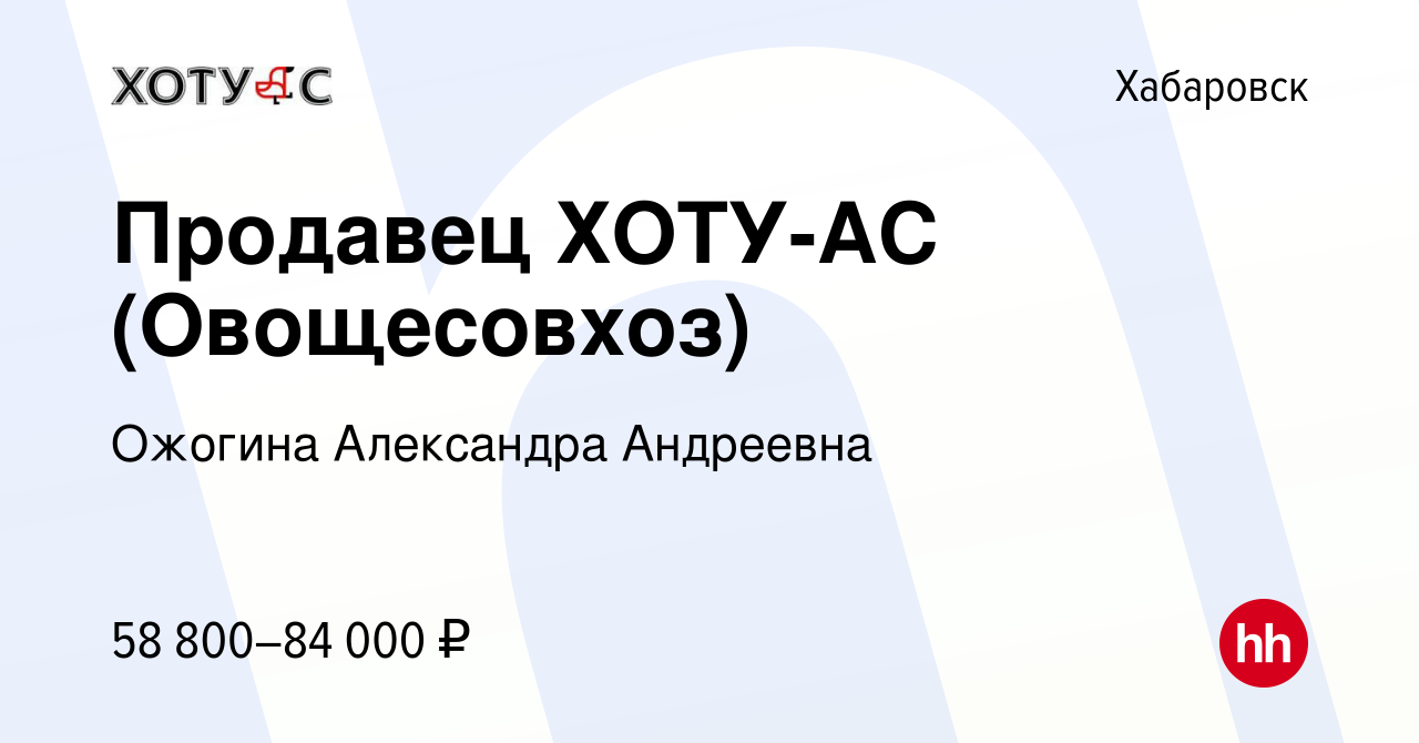 Вакансия Продавец ХОТУ-АС (Овощесовхоз) в Хабаровске, работа в компании  Ожогина Александра Андреевна (вакансия в архиве c 24 февраля 2024)